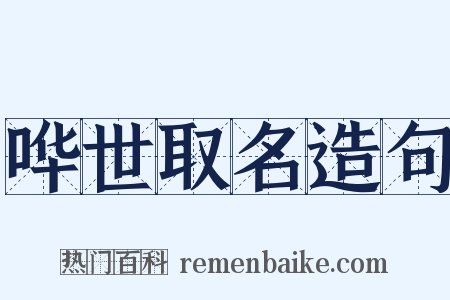 哗世取名造句是什么意思的图片